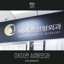 아이퀸성형외과