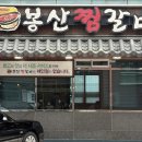 대구개인택시조합충전소 | [대구동인동] 택시 기사님 추천 찜갈비 골목 방문! 봉산찜갈비 블루리본 맛집 솔직 리뷰