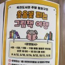 구연동화(주말) 이미지