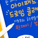아이패드 드로잉 클래스