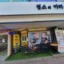 염소의커피집