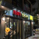 1530도직화구이집 | 서울 양천 1530도직화구이집 후기 :: 목동역꼼장어, 목동역밥집, 목동역고깃집