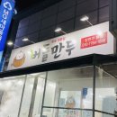 버들만두