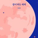 경이의세계 | 경이라는 세계 - 요약 (이종태 지음, 복있는사람 펴냄)