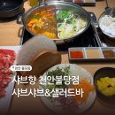 월남쌈 | 천안샤브샤브 불당동 샤브향 샐러드바 월남쌈 후기