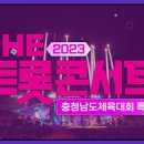 [SPOT] 금산에서 펼쳐지는 트롯 대축제! I 2023 더 트롯콘서트 이미지