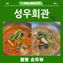 도깨비짬뽕 | 강릉 주문진 도깨비 촬영장 인근 짬뽕순두부 성우회관 후기