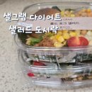 The 건강하게 야무지개 | 맛있는 저염식 다이어트 식단배달 직장인 점심 도시락 포케 샐러드 샌드위치 후기