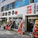 길섶한우 이미지