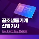 대한냉동산업 | 공조냉동기계산업기사 난이도·취업 현실 응시자격·고졸 독학 후기