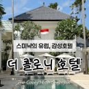 발리 여행 |🏡 발리 스미냑 숙소 추천 | 유럽 감성 🕊️ 더 콜로니 호텔 솔직후기 !