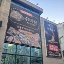 아미가삼겹살 | 동래 맛집 노천민물장어, 부산 장어 무한리필 집 답사 완료!