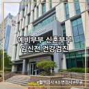 동구 보건소 별관 | 대구 달서구 보건소 산전검사 예비부부 신혼부부 임신전 건강검진 무료 검사 항목 금식