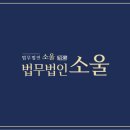 법무법인소울 이미지
