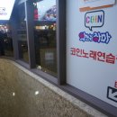 코인악쓰는하마노래연습장홍대 이미지