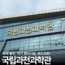 경마공원역 5번 출구 | 국립과천과학관 주차 할인 팁 아기 유모차 수유실 푸드코트