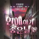 리얼공감 로맨틱 코메디 연극! 연극 ＜연애하기 좋은 날＞ 무료 초대권 이벤트 이미지