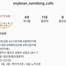 소이빈삼동 이미지