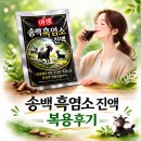 송백농장 | [몸보신템] 국내산 흑염소 액기스 추천 '송백흑염소 진액' 후기 – 부드러운 맛과 흑염소 효능까지👍
