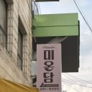 온 담 | 📍대전 실면도 잘하는 곳 - 중리동 미온담에서 깔끔하게 솜털 제거하고 온 후기