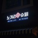노가리슈퍼 네이버블로그
