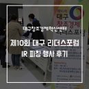 에스엠 리더스 | 제10회 대구 창조경제 리더스포럼 IR 피칭 행사 후기