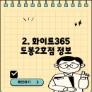 화이트365도봉점