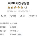 지코바치킨용상점