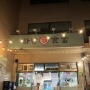 천매생삼겹살 | [ 원주 하랑식당 / 단구동 ] 냉삼 + 덜미살 + 볶음밥 + 짜게치 + 해장라면 ㅣ 소식좌도 과식하는 맛도리...