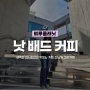 한남동 대형 카페 낫배드 커피 한강진 데이트 코스로 좋은 전시 공간