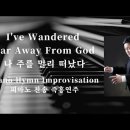 ﻿나 주를 멀리 떠났다 | I've Wandered Far Away From God || 피아노 찬송 즉흥연주 정승용 이미지