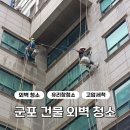 창컴퍼니 | 군포 건물 외벽·외부 유리창 청소 업체 작업 후기