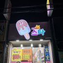 대주마트 | 운암동 경신여고 사거리 디저트 세계과자할인점 젤리 &#39;스타샵 운암대주점&#39; 후기