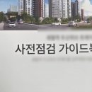 한국아파트 | 신축 아파트 사전점검 &#39;한국주택검사&#39; 내돈내산 후기