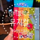 기동반-75 | 넘버블럭스 뮤지컬 관람 후기 현장 할인 - 국립중앙 박물관 푸드코트 정보 공유