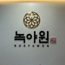 녹야원 | 대구 칠곡 맛집 녹야원 가족모임 후기