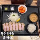 첨단과기로208번길 | 하루 70인분만 먹을 수 있는 첨단 돈카츠 맛집 류카츠