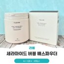 러베 서포터즈 러버즈4기 | 아기 입욕제 추천, 세라마이드 버블 배스파우더로 시작하는 꿀잠 목욕 루틴