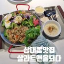 참빛유치원 | 진주샐러드 맛집 상대동샌드위치 원데이클래스 샌드위치만들기 살라트앤올되다