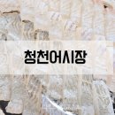 [인천/산곡] 청천어시장 - 횟집 여기로 정착하려고요