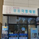 클린운동화빨래방 이미지