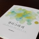[백석]나무젓가락 영문 캘리그라피 | [하루한시간 캘리그라피] 손글씨 책 서평단 모집
