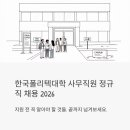 한국폴리텍대학 로봇캠퍼스 | 한국폴리텍대학 사무직원 정규직 채용 2026 — 지원 전 꼭 알아야 할 것들