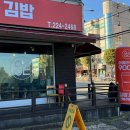 아시아드김밥 이미지