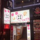 주주호프 - 충주시 연수로 6-12 | 주주호프