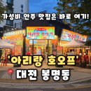 [아리랑 호오프] 대전 봉명동 술집 2차로 가기 좋은 가성비 술집 추천, 아리랑 호오프 후기(내돈내산)
