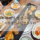 주례늘푸른약국 | 부산 주례역 근처 숨은 맛집 발견, 어랑생선구이앤쭈꾸미