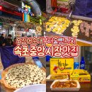 데이바이달리달로그 | 강원도 먹거리 추천 속초 중앙시장 맛집 오징어 순대 술빵 야시장