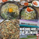 전주명가콩나물국밥 | 파주 야당역 국밥 맛집 24시전주명가콩나물국밥 운정점 내돈내산 후기