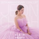 전초아 데뷔 20주년 기념콘서트 [아름답다] 예매 공지 이미지